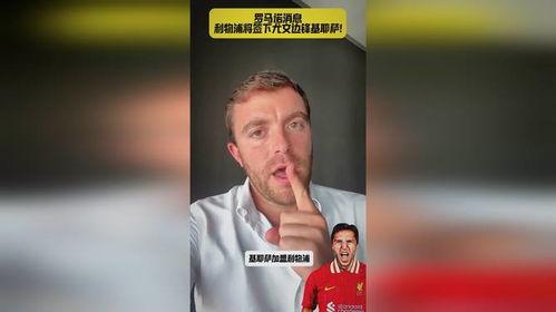 罗马诺爆料利物浦视频,利物浦内部视频曝光,揭示球队备战细节 第3张 罗马诺爆料利物浦视频,利物浦内部视频曝光,揭示球队备战细节 第3张